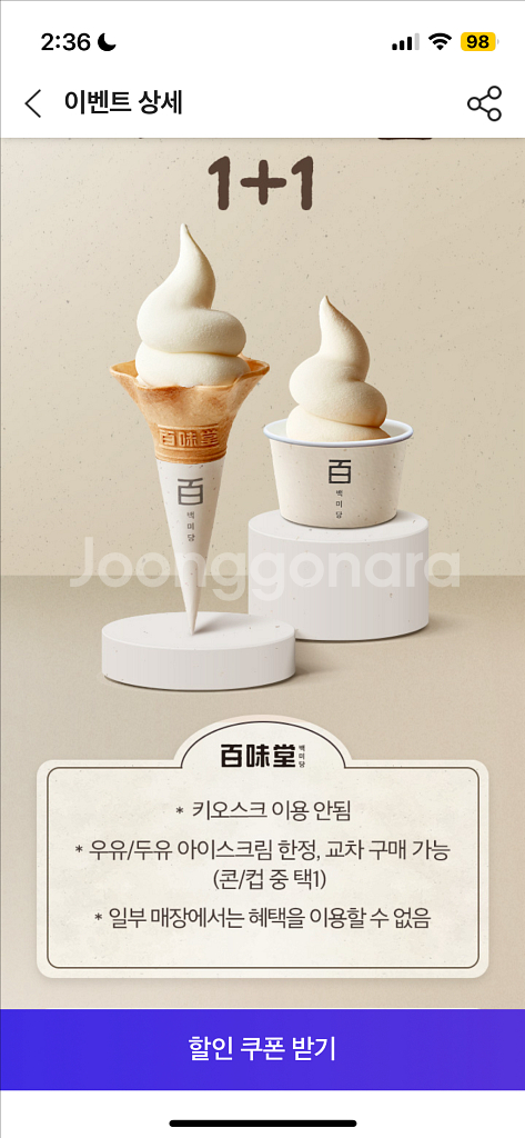 칼답 백미당 아이스크림 1+1 쿠폰--0