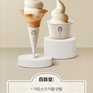 칼답 백미당 아이스크림 1+1 쿠폰
