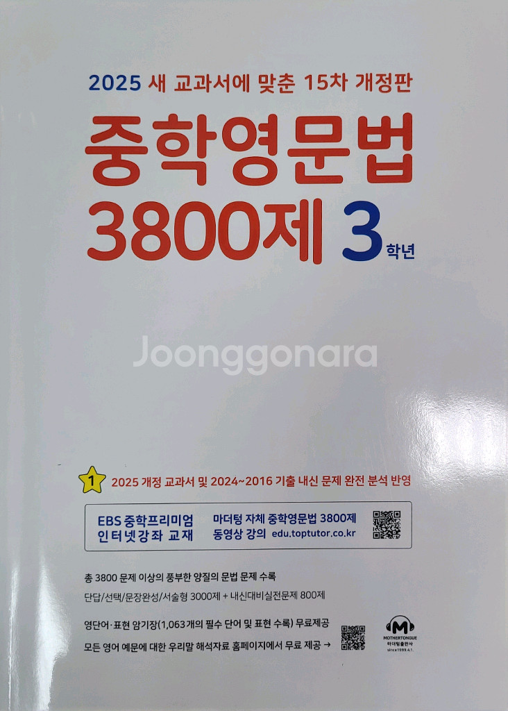 마더텅 2025 중학영문법 2, 3학년, 영어듣기--1