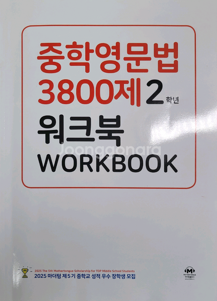 마더텅 2025 중학영문법 2, 3학년, 영어듣기--5