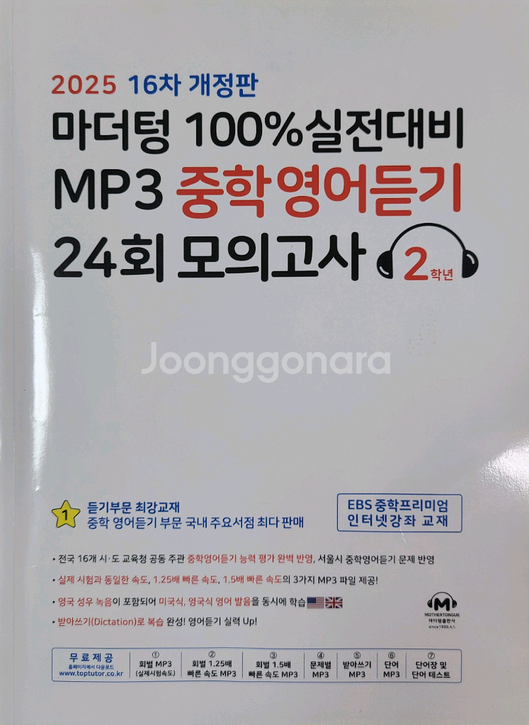 마더텅 2025 중학영문법 2, 3학년, 영어듣기--6
