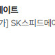 스피드메이트 엔진오일 교환 할인권