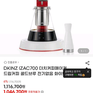 더치커피 메이커 디킨즈 아이작 700 판매합니다.