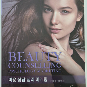 미용 상담심리 마케팅