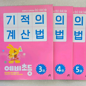 기적의계산법(예비초등3,4,5권)