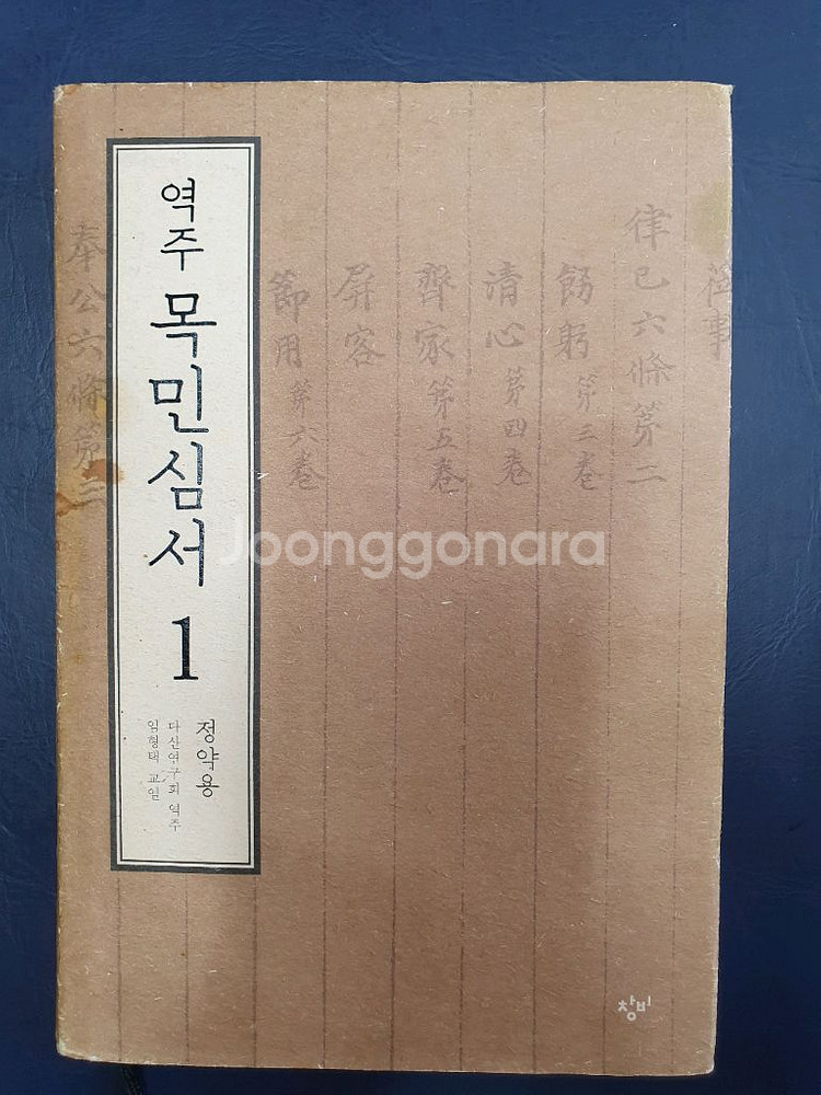 역주 목민심서1--0