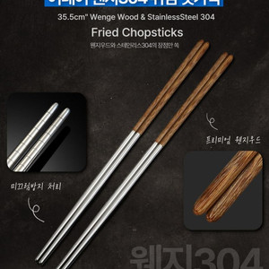 웬지우드 내열 304스텐 튀김 젓가락 길이 약36cm