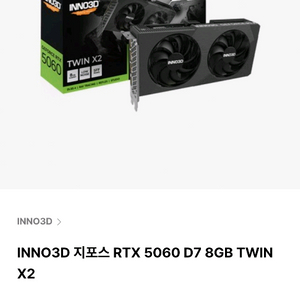 INNO3D 지포스 RTX 5060 D7 8GB TWI