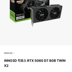 INNO3D 지포스 RTX 5060 D7 8GB TWI