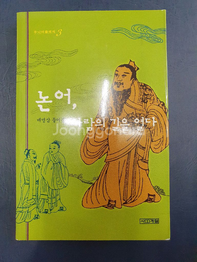 논어, 사람의 길을 열다--0