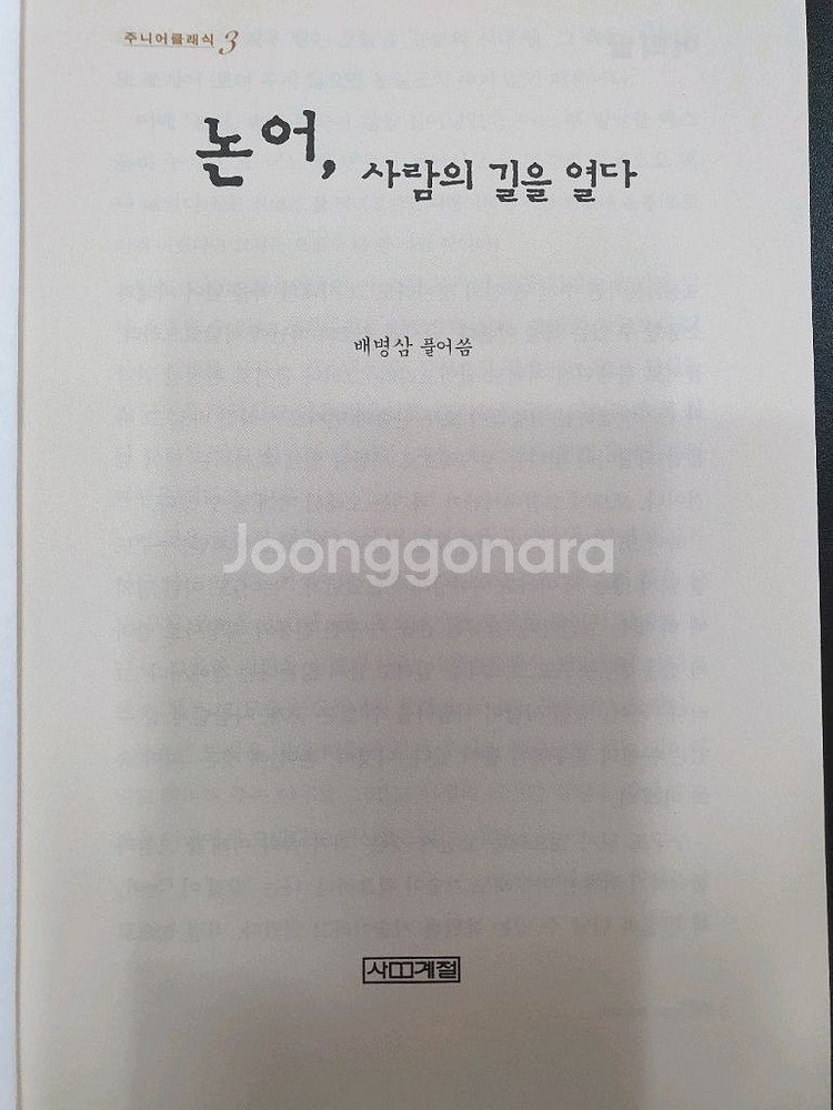 논어, 사람의 길을 열다--3