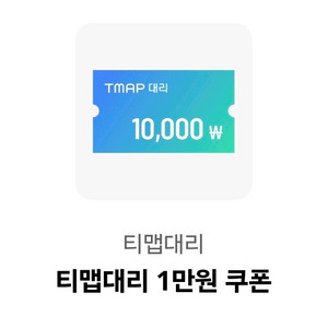 티맵 대리운전 1만원 할인권 팝니다.