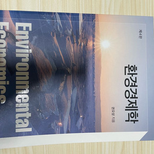 환경경제학 제4판 권오상