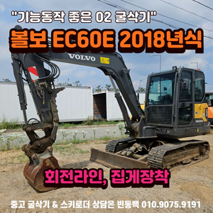 볼보 EC60E 18년식 회전라인 집게장착 02굴삭기