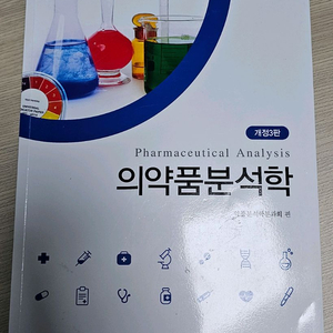 [의.약품분석학] 제3판 판매