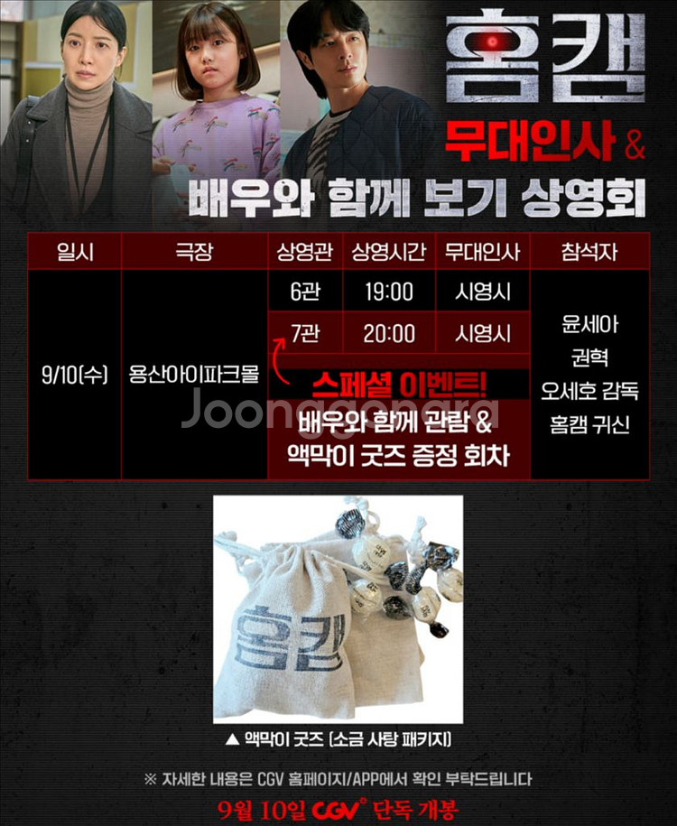홈캠 무대인사 B중블(배우랑 관람.티켓포함)윤세아 권혁--0