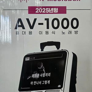 AV1000 이동식 노래방 기계 판매합니다