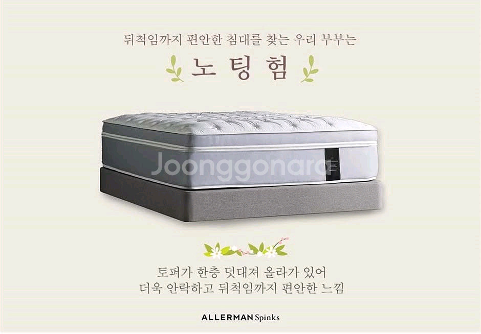헤리슨 스핑크스 프레스티지 노팅험 매트리스--0