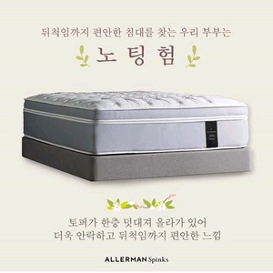 헤리슨 스핑크스 프레스티지 노팅험 매트리스