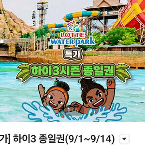 김해 롯데워터파크 9.14일까지