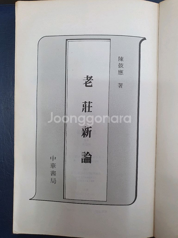 노장신론--1