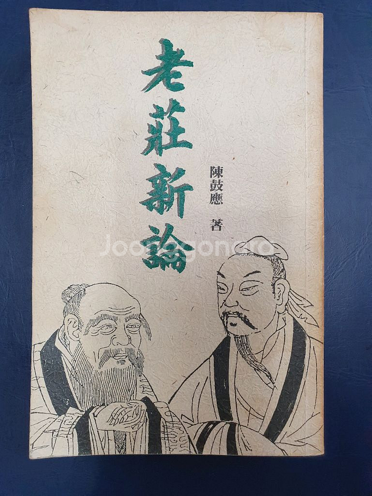 노장신론--0