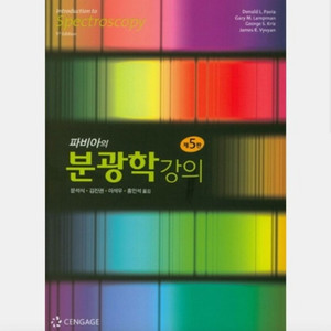 파비아의 분광학 강의 5판 구해요