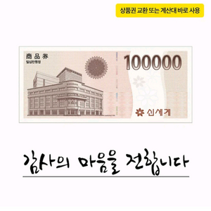 9월10일전송 신세계상품권10만원 1장