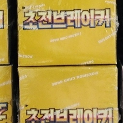 초전브레이커 4통