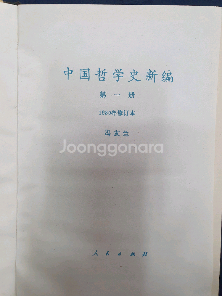 중국철학신신편(1책~6책)전6권--2