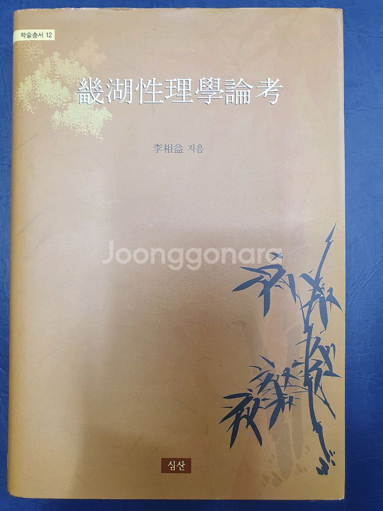 기호성리학논고--0