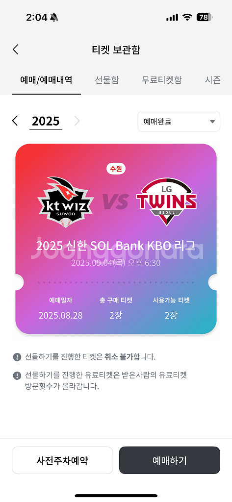 9/4 중앙지정석 KT vs LG 야구 티켓 2장 정--0