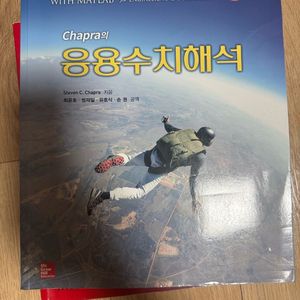 chapra의 응옹수치해석 4판