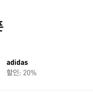 아디다스 생일 쿠폰 20프로