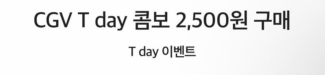 CGV T day 콤보 2,500원 구매--0