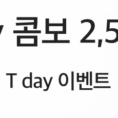 CGV T day 콤보 2,500원 구매