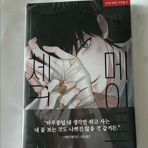 재이미샵 체크메이트 4권 초판 특전포함 미개봉 양도