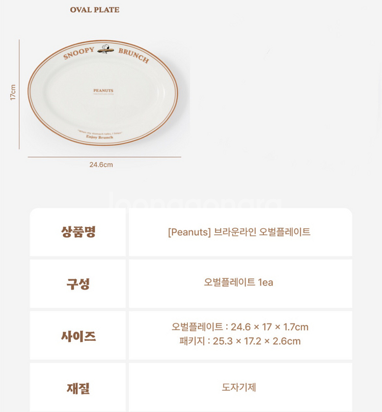 피너츠 스누피 브라운 라인 오벌 플레이트 접시 그릇--2