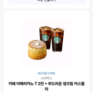 스타벅스 카페 아메리카노 t 2잔 생크림 카스텔라