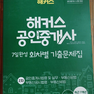 2025년 해커스 공인중개사 2차 기출문제집