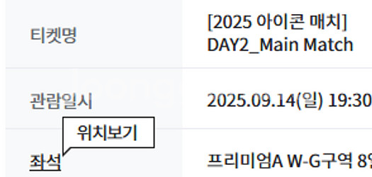 아이콘매치 Day2 프리미엄a W-G구역 1장(1매)--2