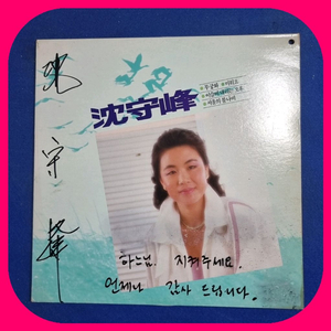 심수봉 친필싸인반 LP