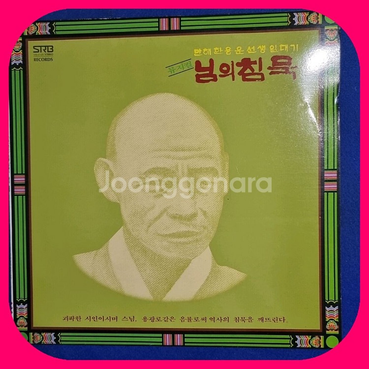 뮤직컬 님의 침묵 LP.NM/M--0