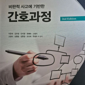 비판적 사고에 기반한 간호과정 고문사