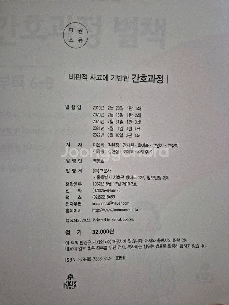 비판적 사고에 기반한 간호과정 고문사--1
