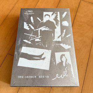 기생충 초판 각본집+스토리보드 미개봉