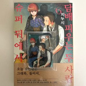 (미개봉) 슈퍼뒤에서 6권 초판, 아크릴 카라비너
