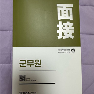 25년 군무원 면접책 팝니다 (새제품)