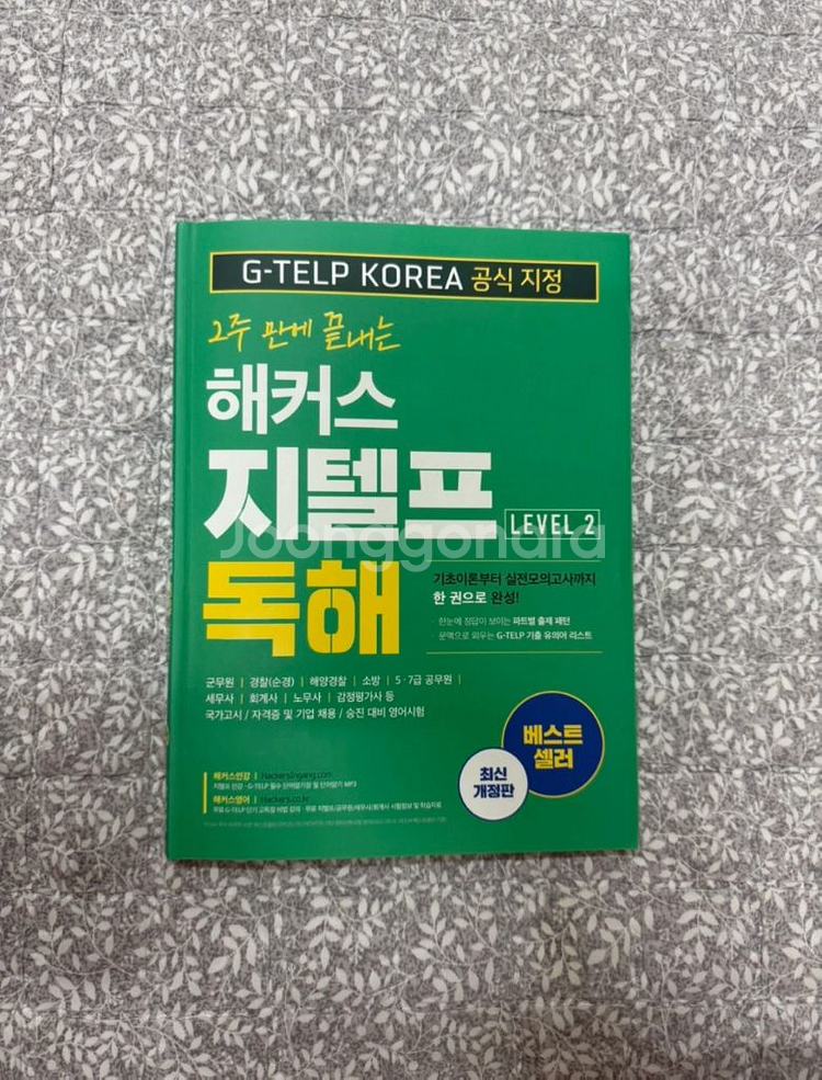 해커스 지텔프 독해 LEVEL 2--0