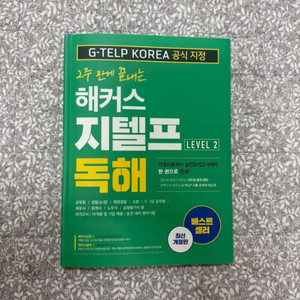 해커스 지텔프 독해 LEVEL 2